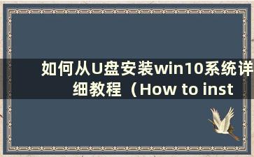 如何从U盘安装win10系统详细教程（How to install the win10 Operating System from a U盘）